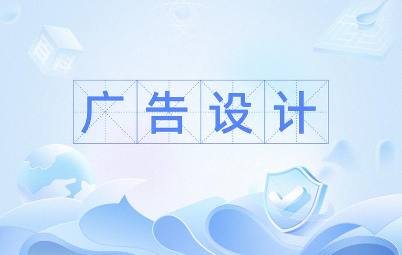 广告设计